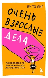 Очень взрослые дела. Руководство по выживанию для двадцатилетних