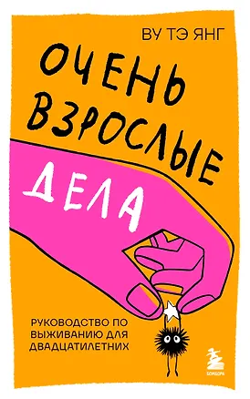 Книга Очень взрослые дела. Руководство по выживанию для двадцатилетних (Тэ Янг Ву)