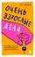 Очень взрослые дела. Руководство по выживанию для двадцатилетних — 3139902 — 1