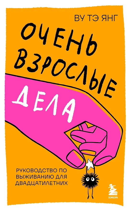 Книга Очень взрослые дела. Руководство по выживанию для двадцатилетних (Тэ Янг Ву) — 1