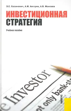 Инвестиционная стратегия: учебное посообие