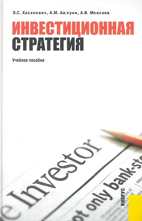Книга Инвестиционная стратегия: учебное посообие (Энгель Хазанович)