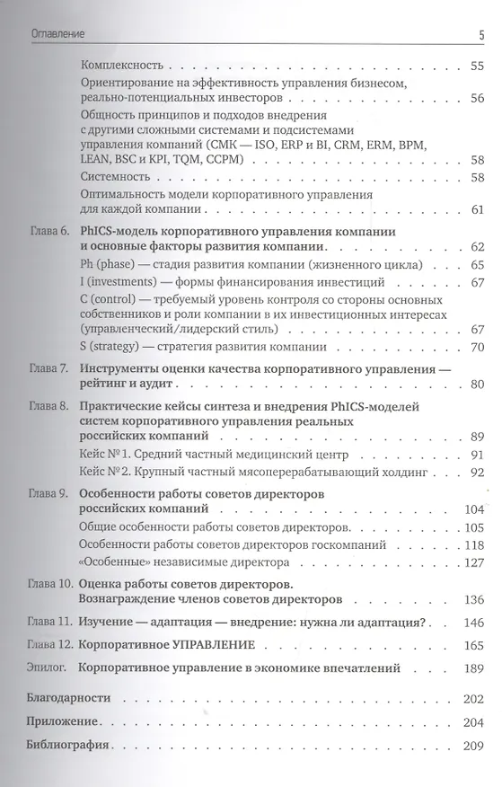 Книга Из идеального реальному: что действительно нужно компаниям для применения на практике из corporate governance best practices (В. Вербицкий) — 3