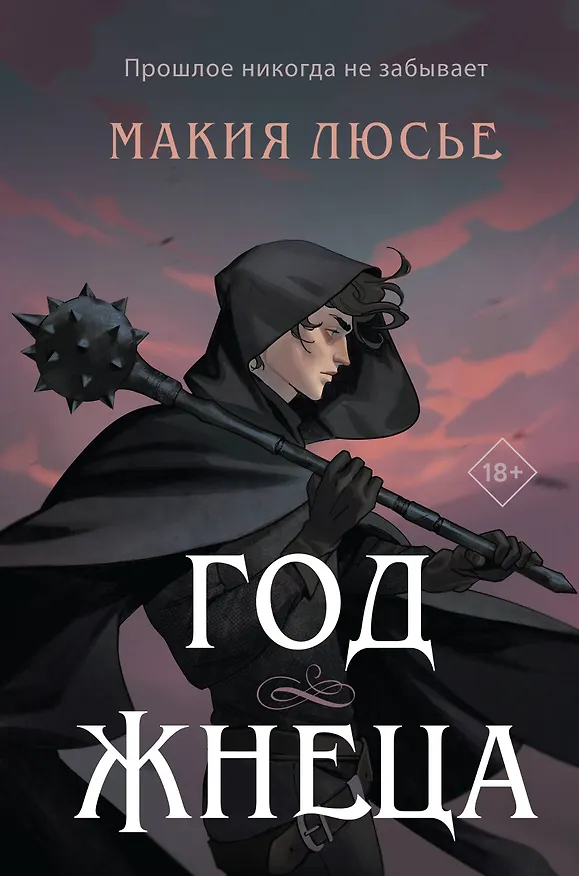 Книга Год жнеца (Макия Люсье) — 1
