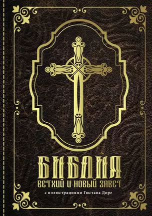 Библия. Книги Священного Писания Ветхого и Нового Завета с иллюстрациями Гюстава Доре — 2867852 — 1