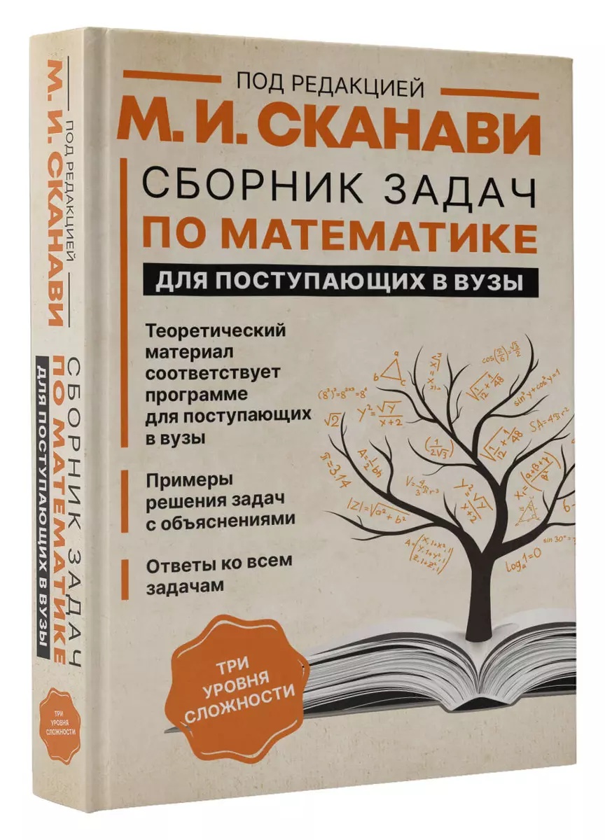 Сборник задач по математике для поступающих в вузы (Марк Сканави) - купить  книгу с доставкой в интернет-магазине «Читай-город». ISBN: ...