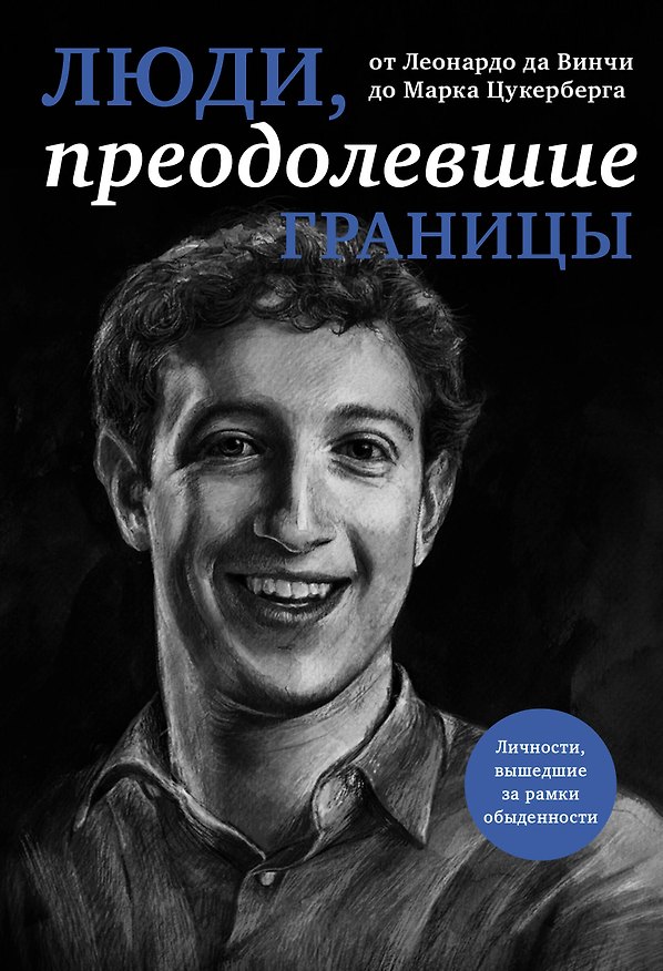 Книга Люди, преодолевшие границы (Эдуард Сирота) — 1