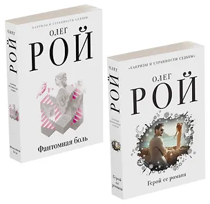 Книга Капризы и странности судьбы: Герой ее романа. Фантомная боль (комплект из 2 книг) (Олег Рой)