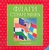 Книга Флаги стран мира: Справочник () — 1