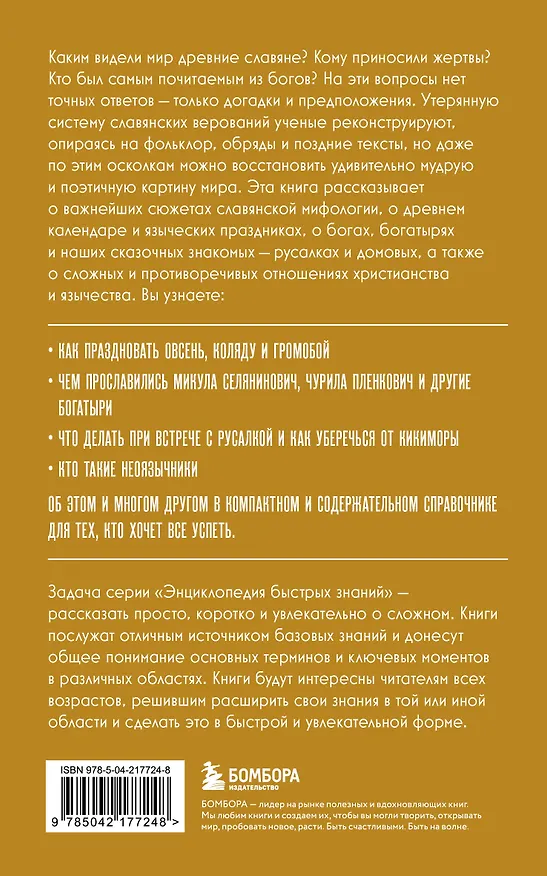 Книга Славянская мифология. Для тех, кто хочет все успеть () — 2