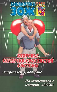 Здоровье сердечно-сосудистой системы. Часть I. Атеросклероз, давление