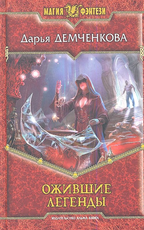 Книга Ожившие легенды: Фантастический роман () — 1