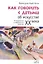 Как говорить с детьми об искусстве ХХ века. От модернизма к совр. искусству — 2581954 — 1