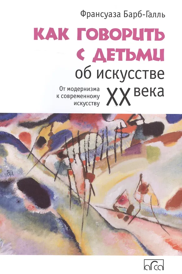 Книга Как говорить с детьми об искусстве ХХ века. От модернизма к совр. искусству (Франсуаза Барб-Галль) — 1