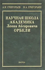 Научная школа академика Леона Абгаровича Орбели. К 125-летию со дня рождения Л.А. Орбели