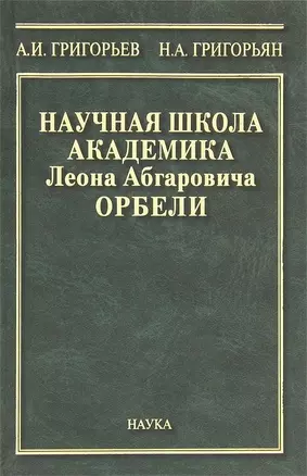 Научная школа академика Леона Абгаровича Орбели. К 125-летию со дня рождения Л.А. Орбели — 2642070 — 1