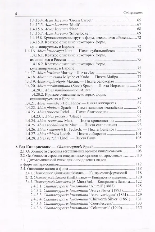 Книга Виды и формы хвойных, культивируемые в России. Часть 3. (Дмитрий Матюхин) — 3