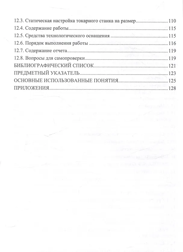 Книга Основы технологии машиностроения. Лабораторный практикум (Юрий Псигин, Олег Крупенников, Александр Унянин) — 5