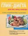 Питание по гликемическому коду, или глик-диеталя тех, кому некогда