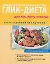 Питание по гликемическому коду, или глик-диеталя тех, кому некогда — 2139587 — 1
