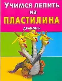 Учимся лепить из пластилина. Драконы