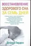 Восстановление здорового сна за семь дней
