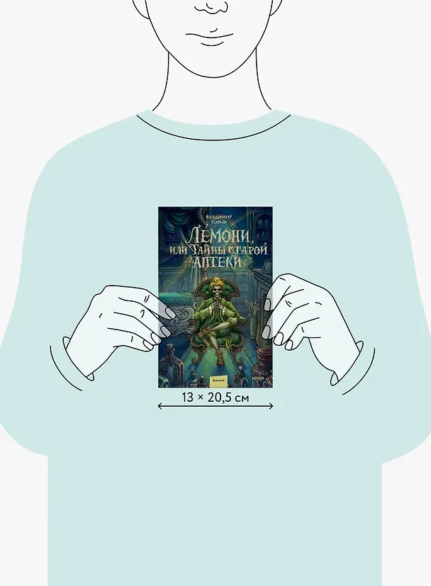 Книга Лемони, или Тайны старой аптеки (Владимир Торин) — 10