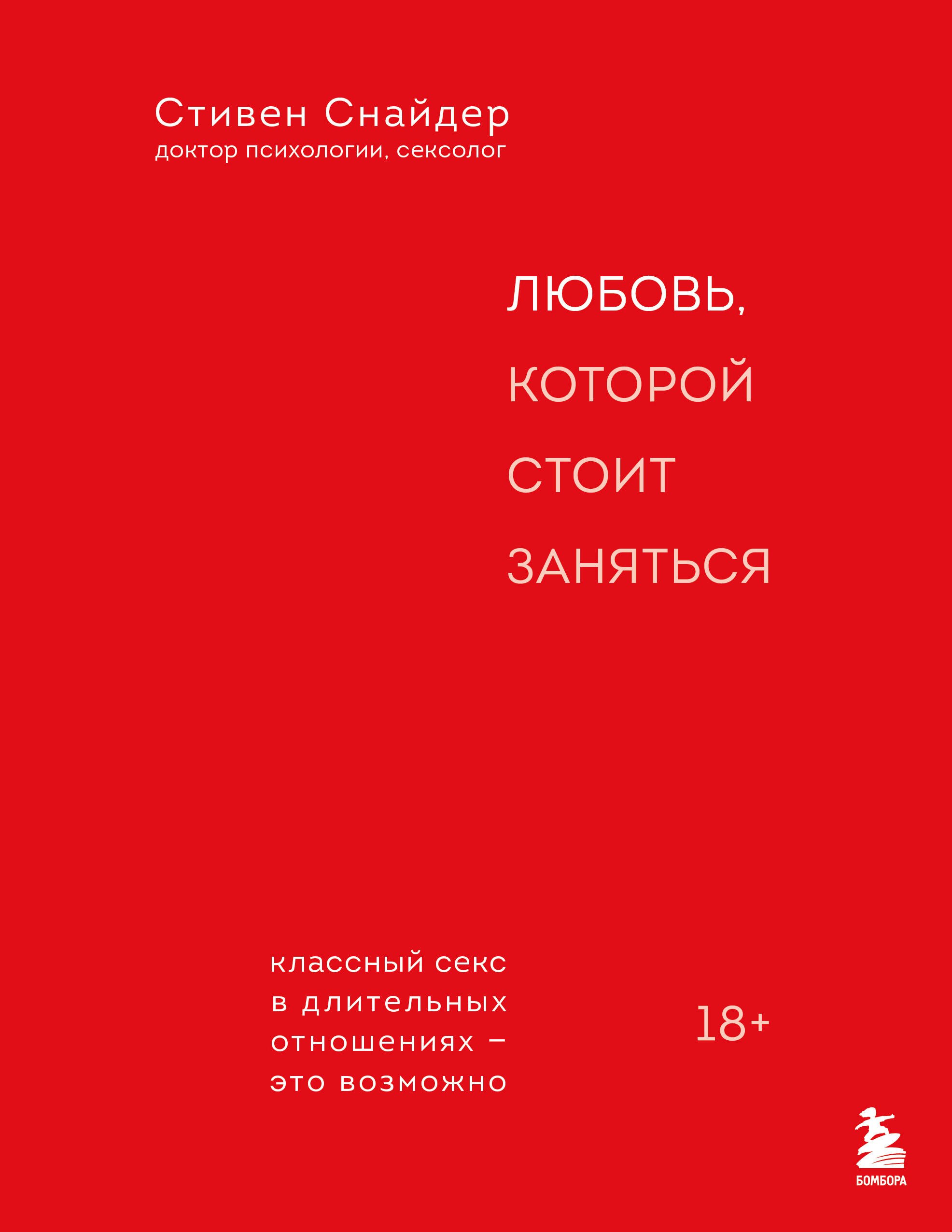 Стивен Снайдер Любовь, которой стоит заняться. Классный секс в длительных отношениях - это возможно