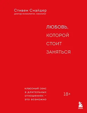 Книга Любовь, которой стоит заняться. Классный секс в длительных отношениях - это возможно (Стивен Снайдер)