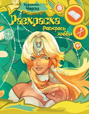 Книга Раскрась хобби ()