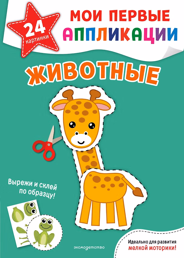 Книга Мои первые аппликации. Животные () — 1