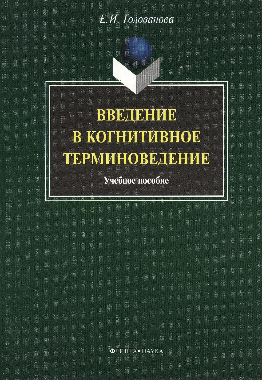 

Введение в когнитивное терминоведение: учебное пособие