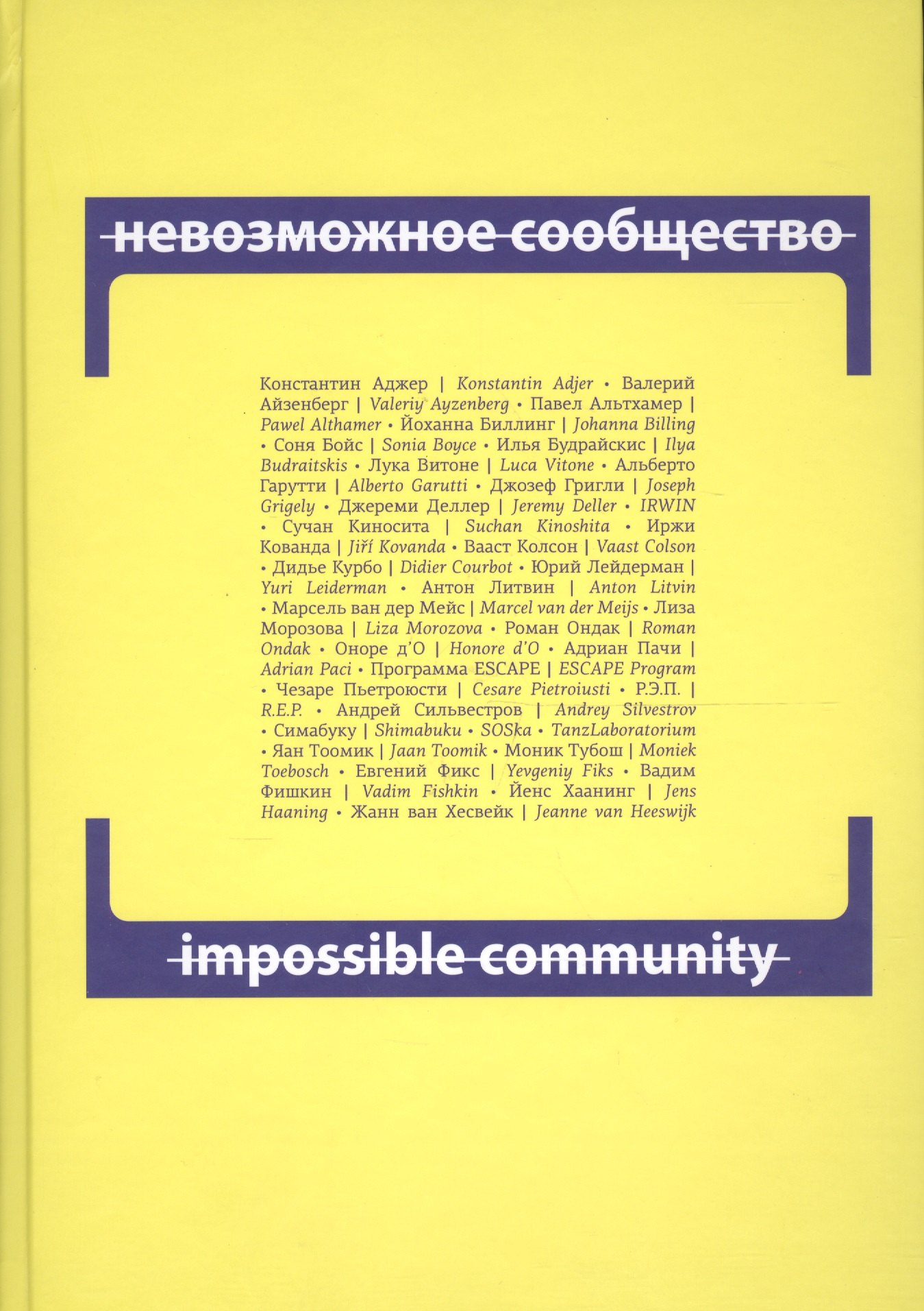 

Невозможное сообщество. Impossible Community. Книга 2 (+CD) (книга на русском и английском языках)