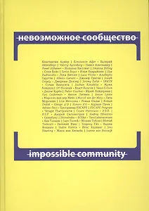Невозможное сообщество. Impossible Community. Книга 2 (+CD) (книга на русском и английском языках)