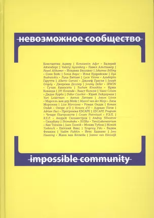 Невозможное сообщество. Impossible Community. Книга 2 (+CD) (книга на русском и английском языках) — 2621460 — 1