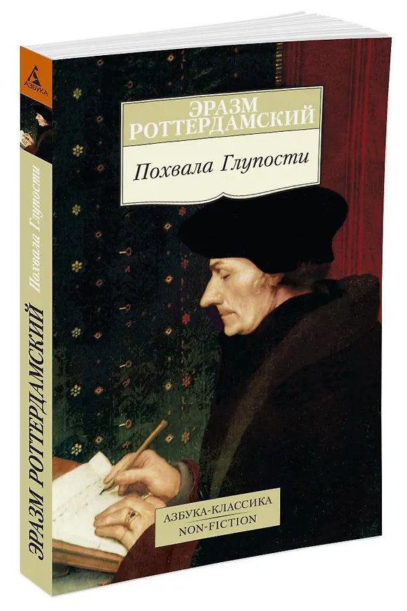 Книга Похвала Глупости (Эразм Роттердамский) — 2