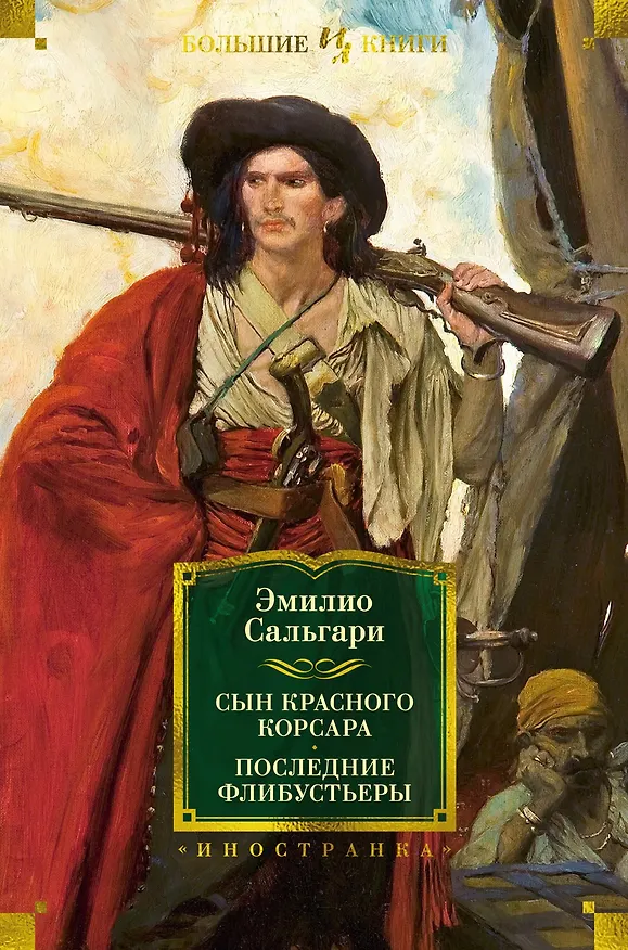Книга Сын Красного Корсара. Последние флибустьеры (Эмилио Сальгари) — 1