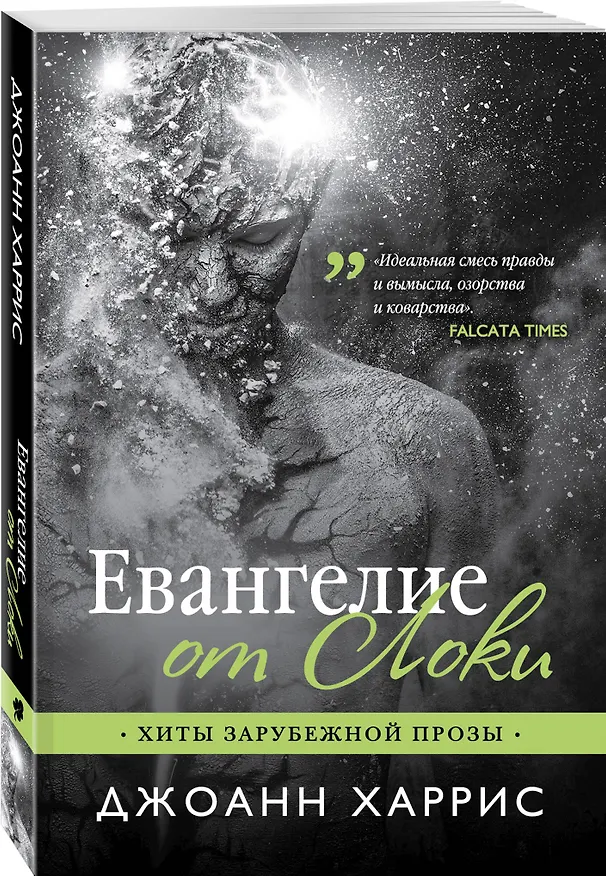 Книга Евангелие от Локи (Джоанн Харрис) — 4