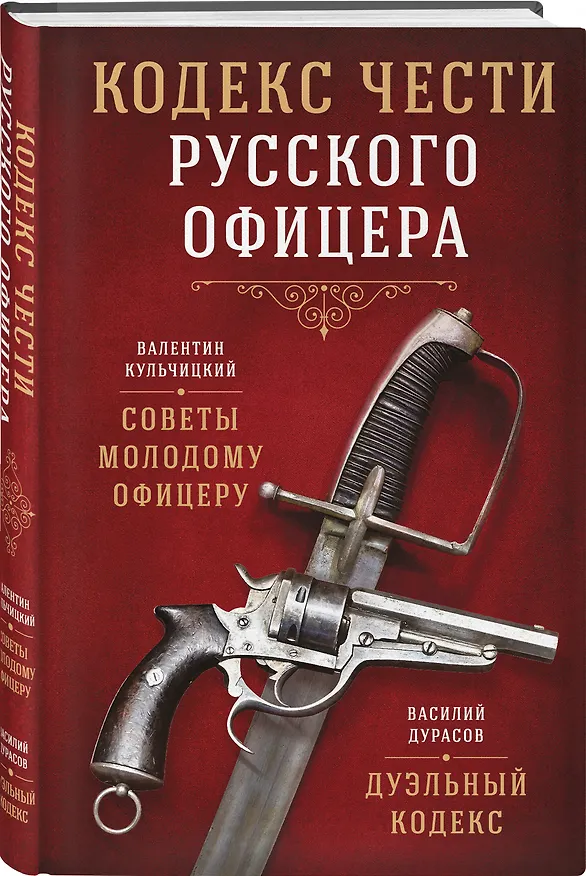 Книга Кодекс чести русского офицера (Валентин Кульчицкий, Василий Дурасов) — 4
