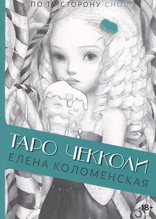 Книга Таро Николетты Чекколи. По ту сторону снов. Путеводитель по Таро (Елена Коломенская)