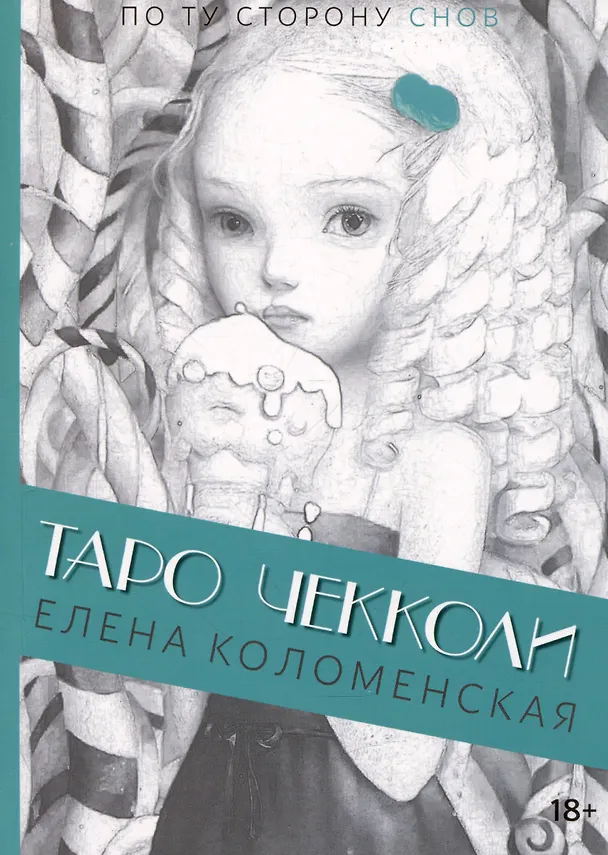 Книга Таро Николетты Чекколи. По ту сторону снов. Путеводитель по Таро (Елена Коломенская) — 1