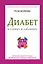 Диабет в схемах и таблицах. 4 составляющих исцеления — 2411428 — 1