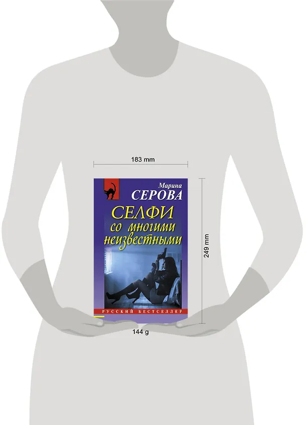 Книга Селфи со многими неизвестными (Марина Серова) — 5