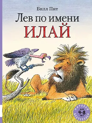 Книга Лев по имени Илай: сборник сказок (Билл Пит)