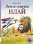 Лев по имени Илай: сборник сказок — 3139161 — 1