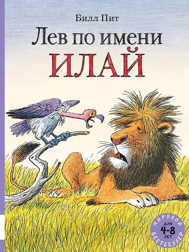 Книга Лев по имени Илай: сборник сказок (Билл Пит) — 1