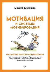 Мотивация и системы мотивирования