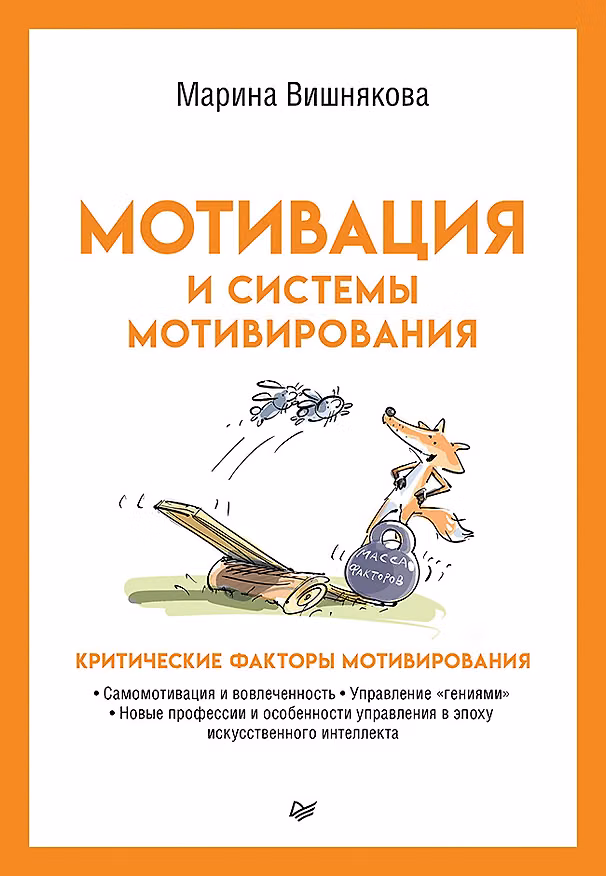 Книга Мотивация и системы мотивирования (Марина Вишнякова) — 1