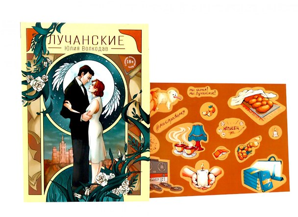 Книга Лучанские  + подарок внутри (стикеры) (Юлия Волкодав) — 1