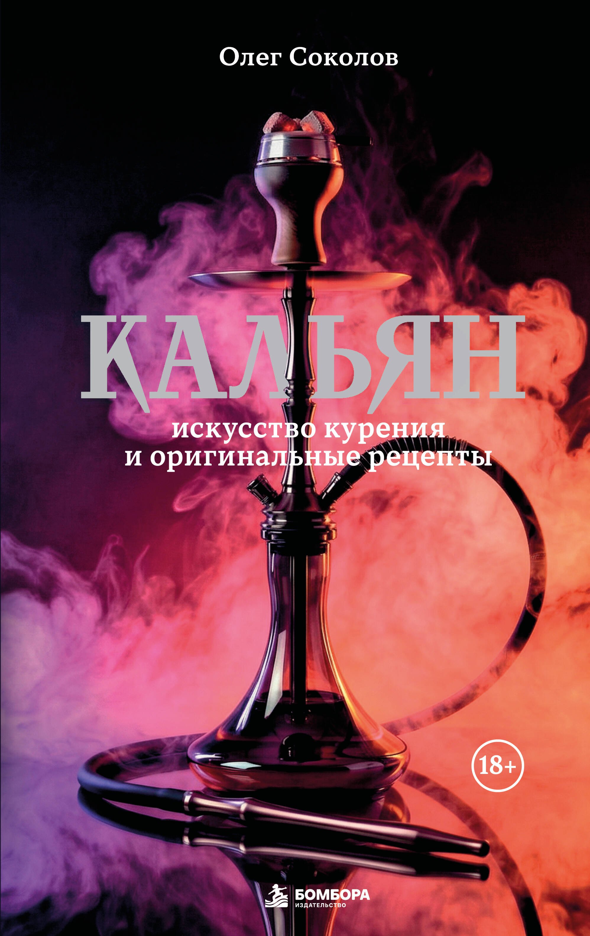 Олег Соколов Кальян: искусство курения и оригинальные рецепты